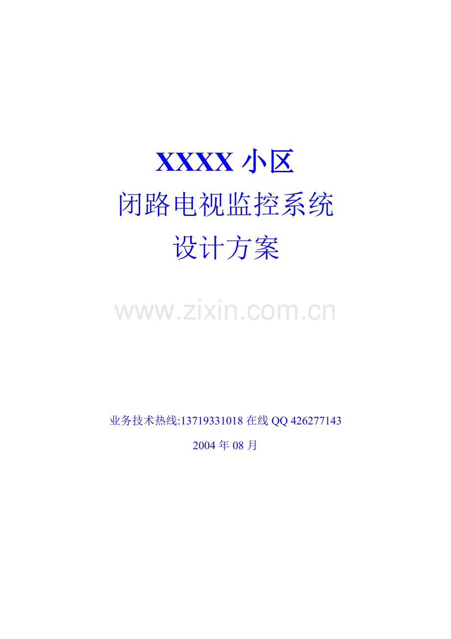 XX小区闭路电视监控系统设计方案（ 23）.docx_第1页