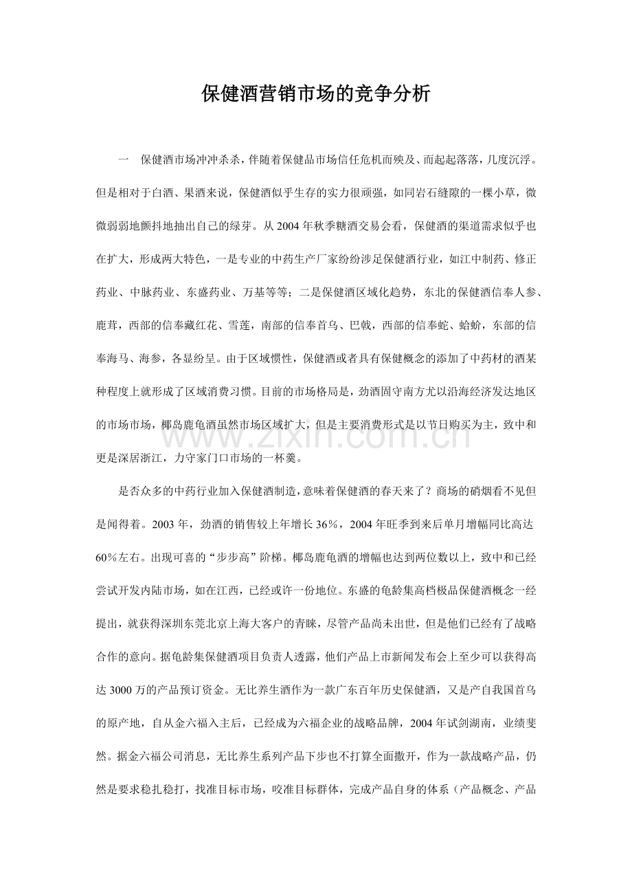 保健酒营销市场的竞争分析.docx_第1页