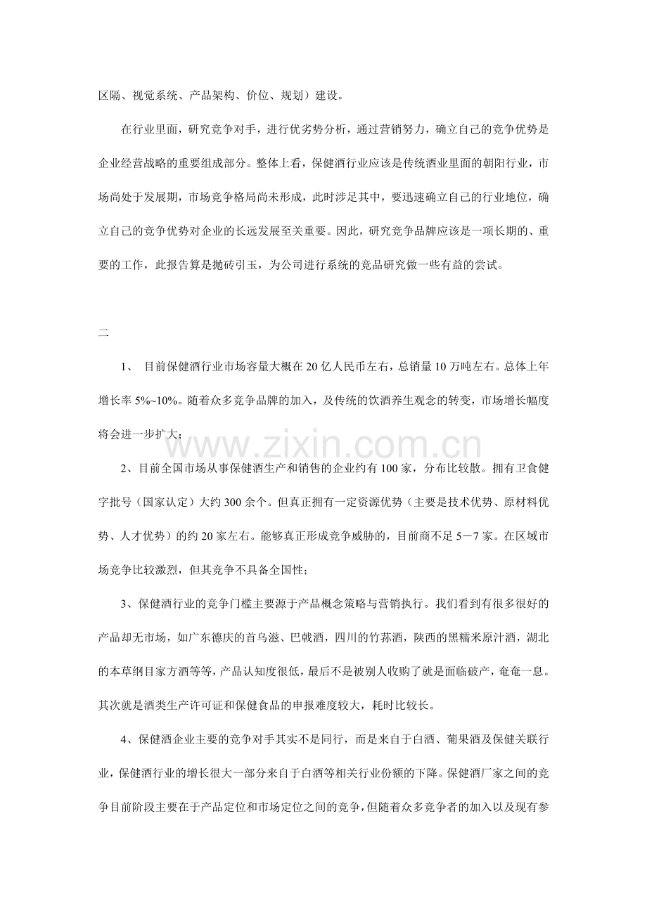保健酒营销市场的竞争分析.docx_第2页