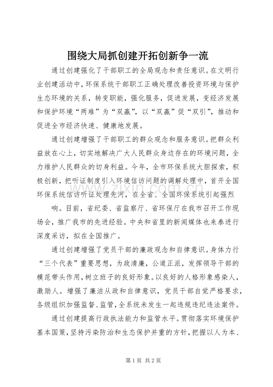 围绕大局抓创建开拓创新争一流 (2).docx_第1页