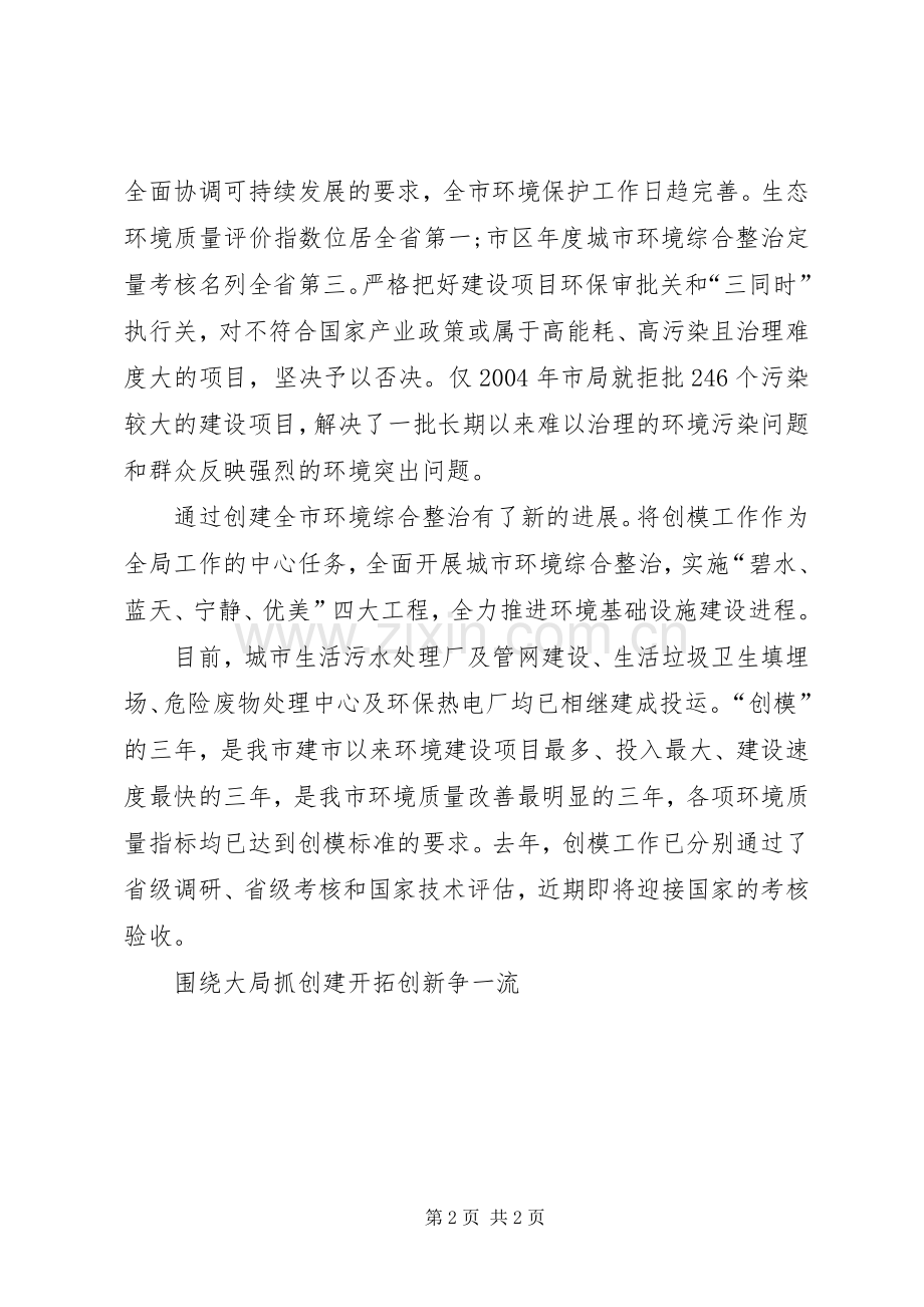 围绕大局抓创建开拓创新争一流 (2).docx_第2页