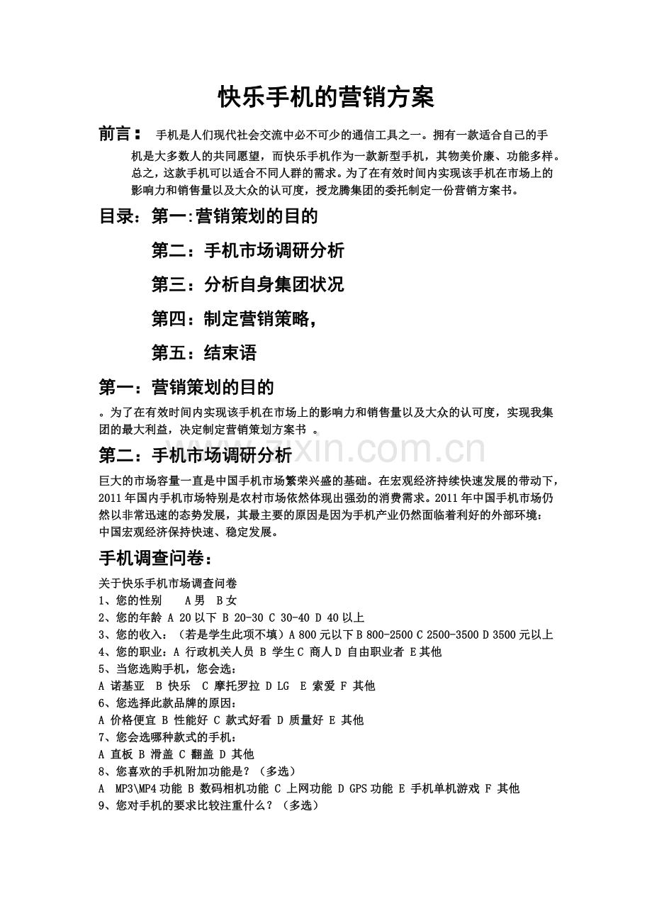 快乐手机的营销方案.docx_第1页