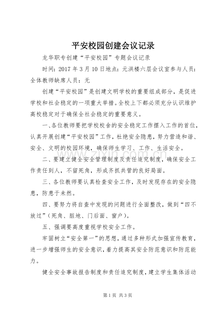 平安校园创建会议记录 (2).docx_第1页