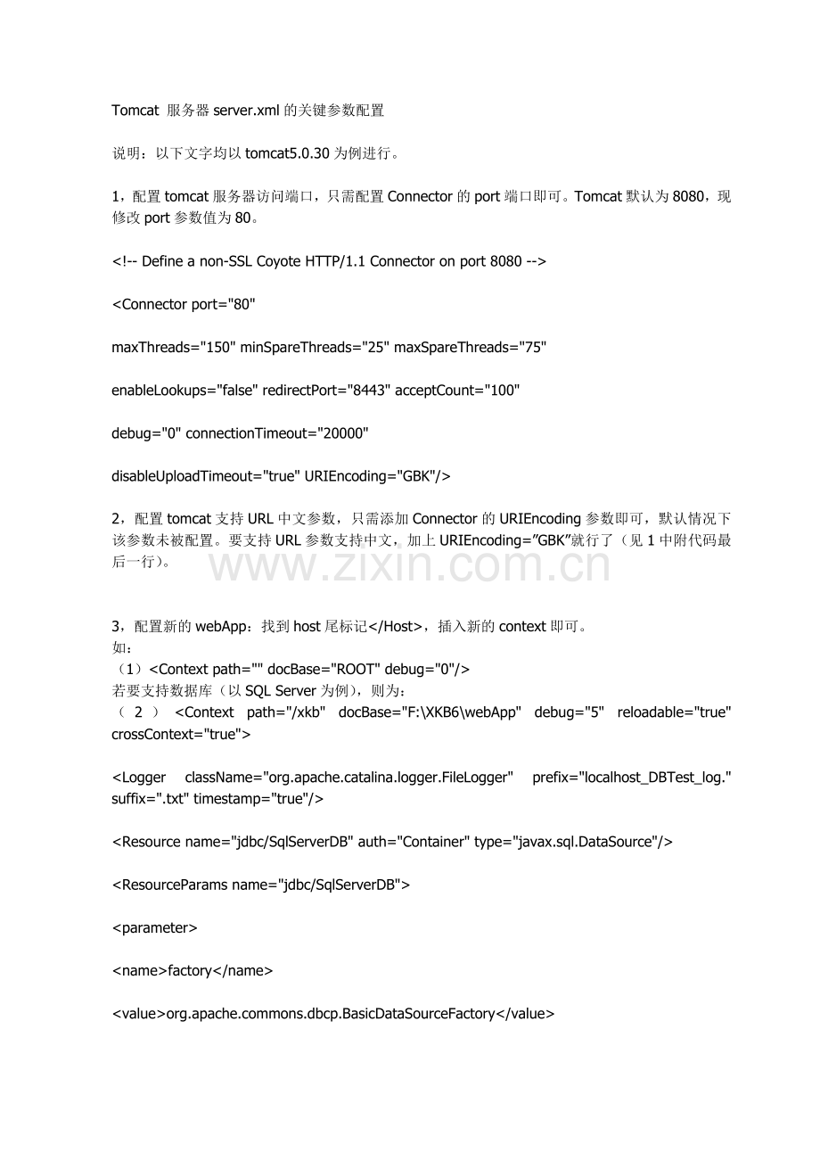 Tomcat服务器server.xml的关键参数配置(1).docx_第1页