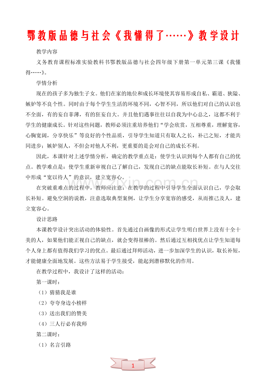 鄂教版品德与社会《我懂得了……》教学设计.doc_第1页