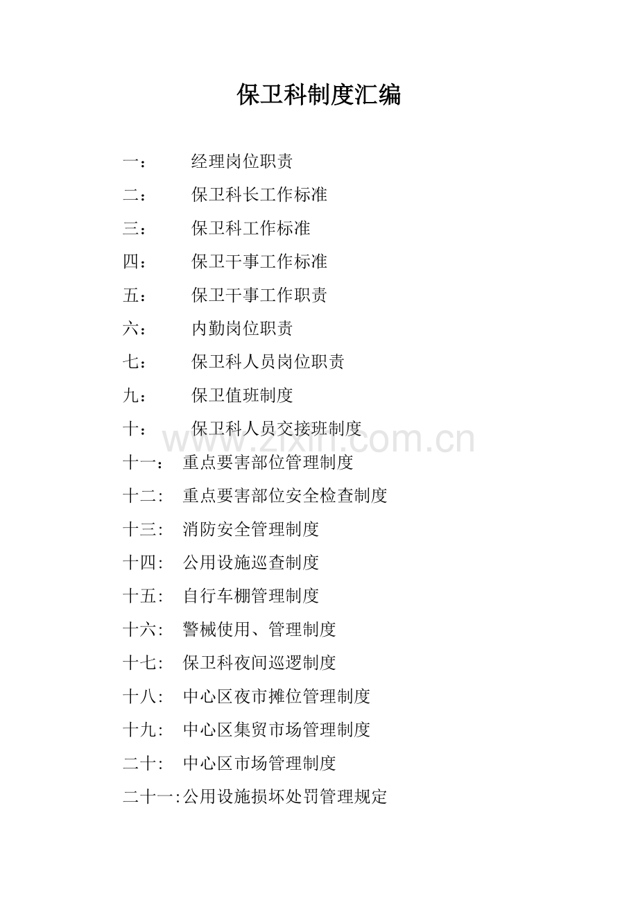 保安服务制度汇编).docx_第2页