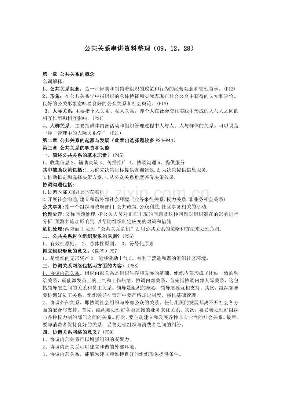 公共关系串讲.docx_第1页