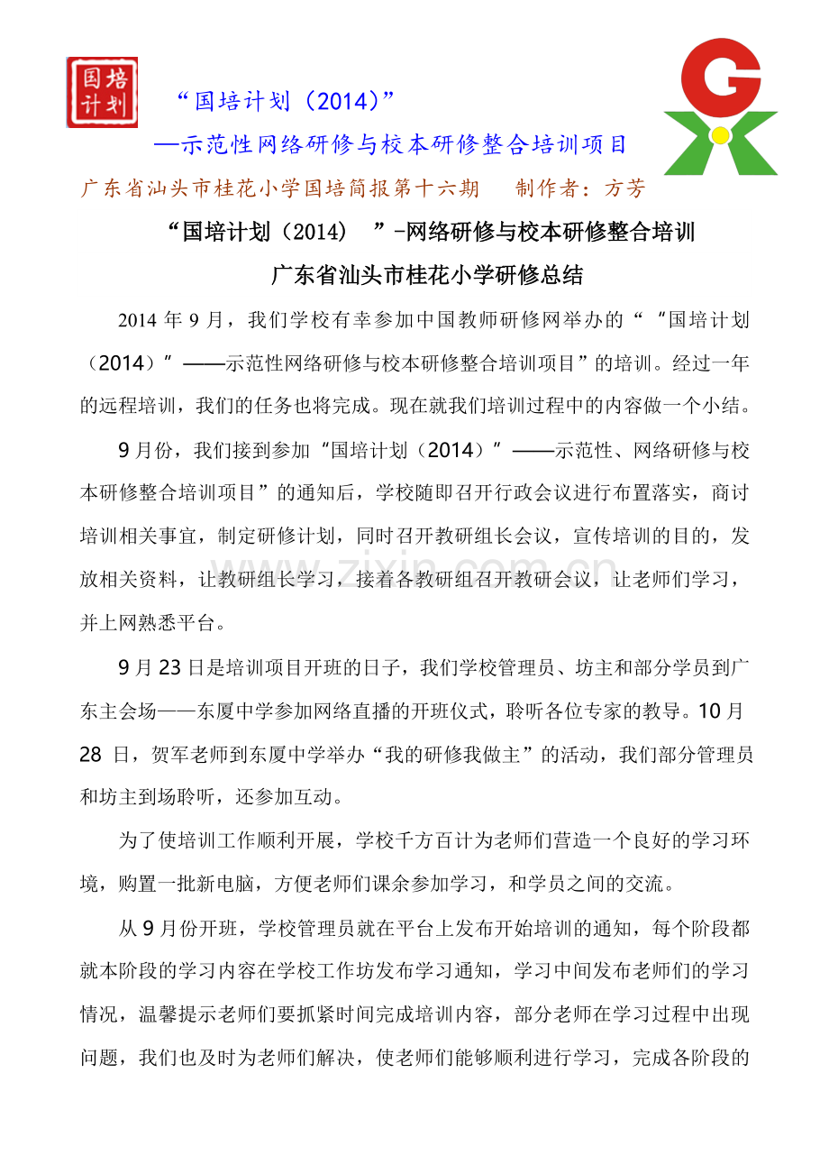 广东汕头市桂花小学国培简报第十六期.doc_第1页