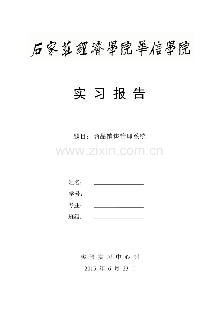 华信学院数据库实习商品销售.docx_第1页