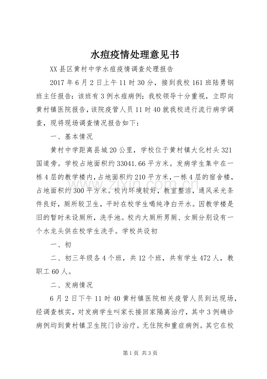 水痘疫情处理意见书 (2).docx_第1页