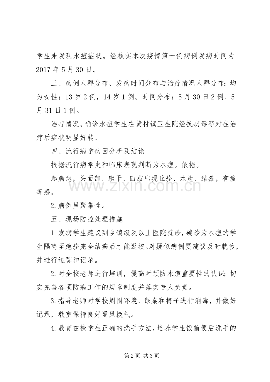 水痘疫情处理意见书 (2).docx_第2页