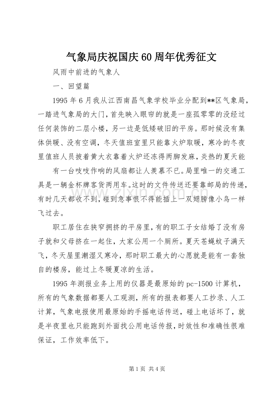 气象局庆祝国庆60周年优秀征文 (2).docx_第1页