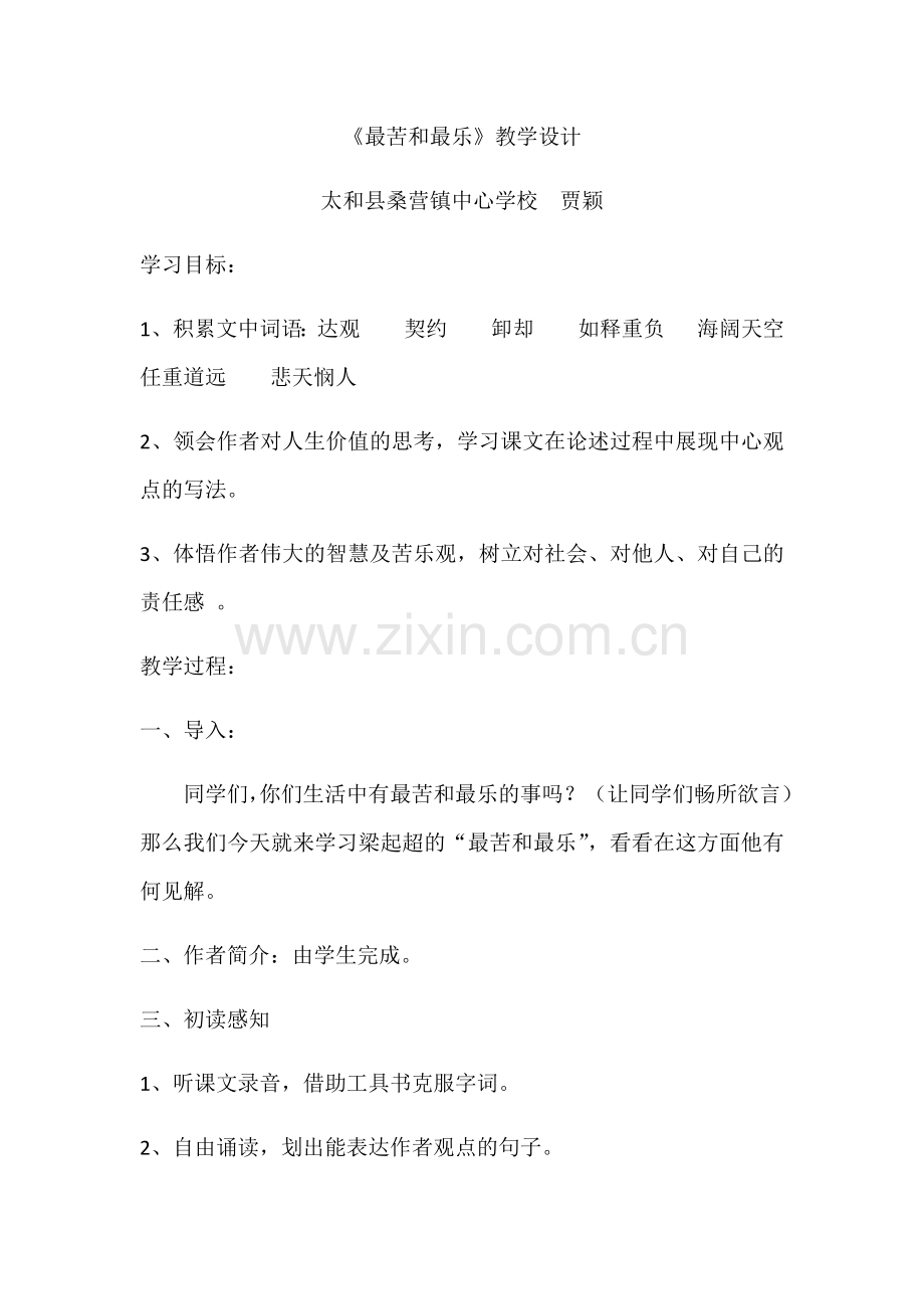 (部编)初中语文七年级下册《最苦和最乐》.docx_第1页