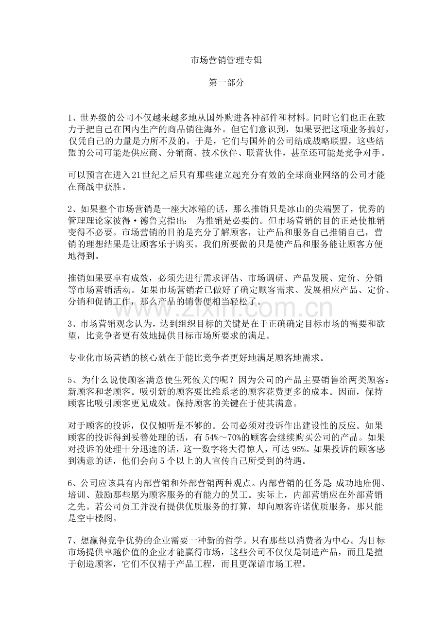 市场营销管理专辑(1).docx_第1页