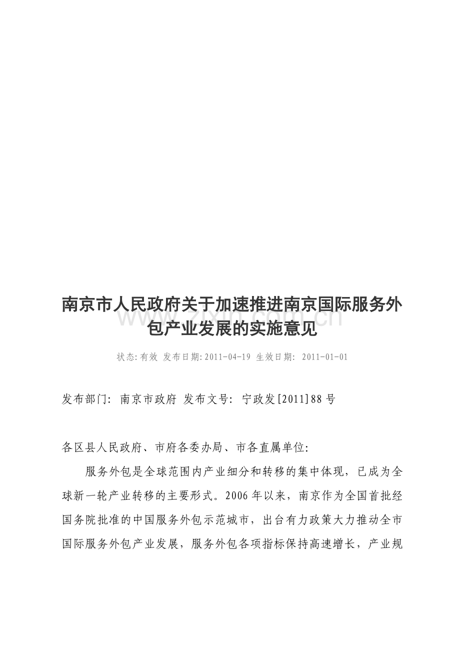 南京国际服务外包产业发展的实施意见.docx_第1页