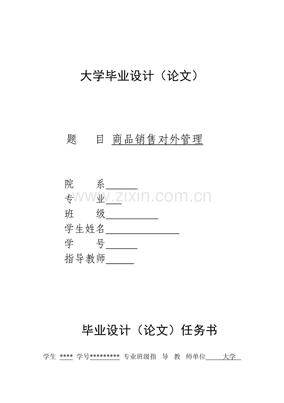 商品销售管理及对外管理知识分析.docx_第1页