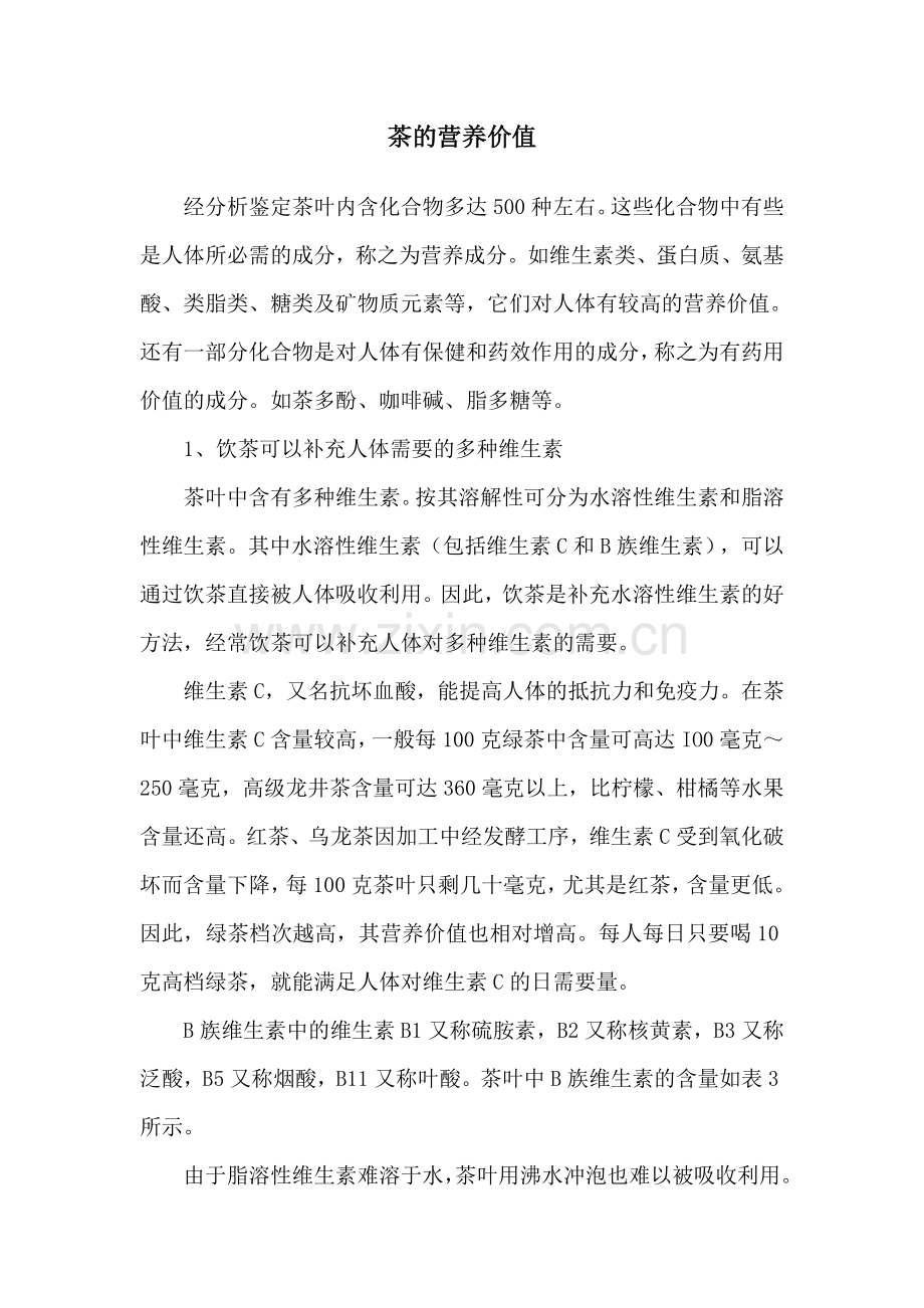 茶的营养价值.doc_第1页