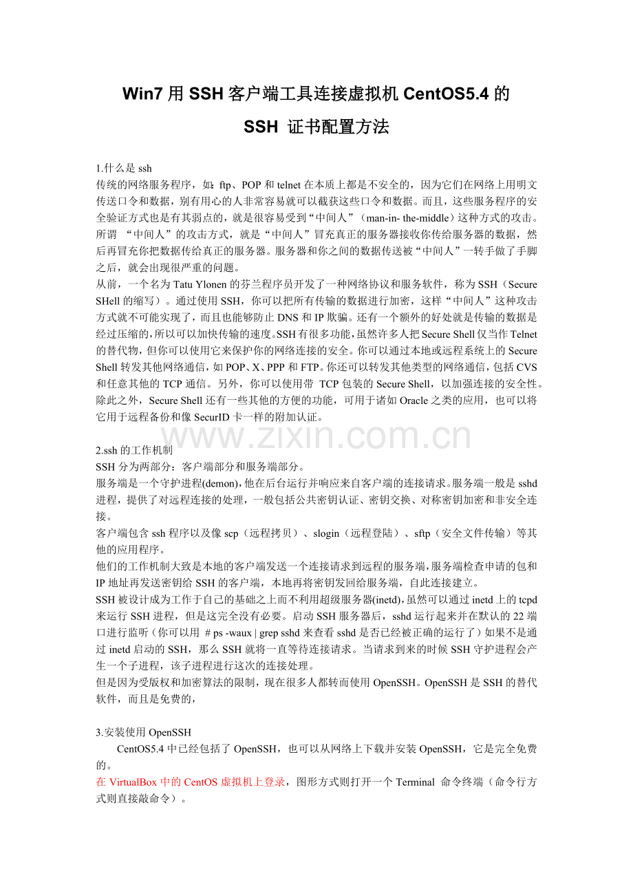 Win7下用SSH客户端工具连接CentOS54的SSH证书配置方法.docx_第1页