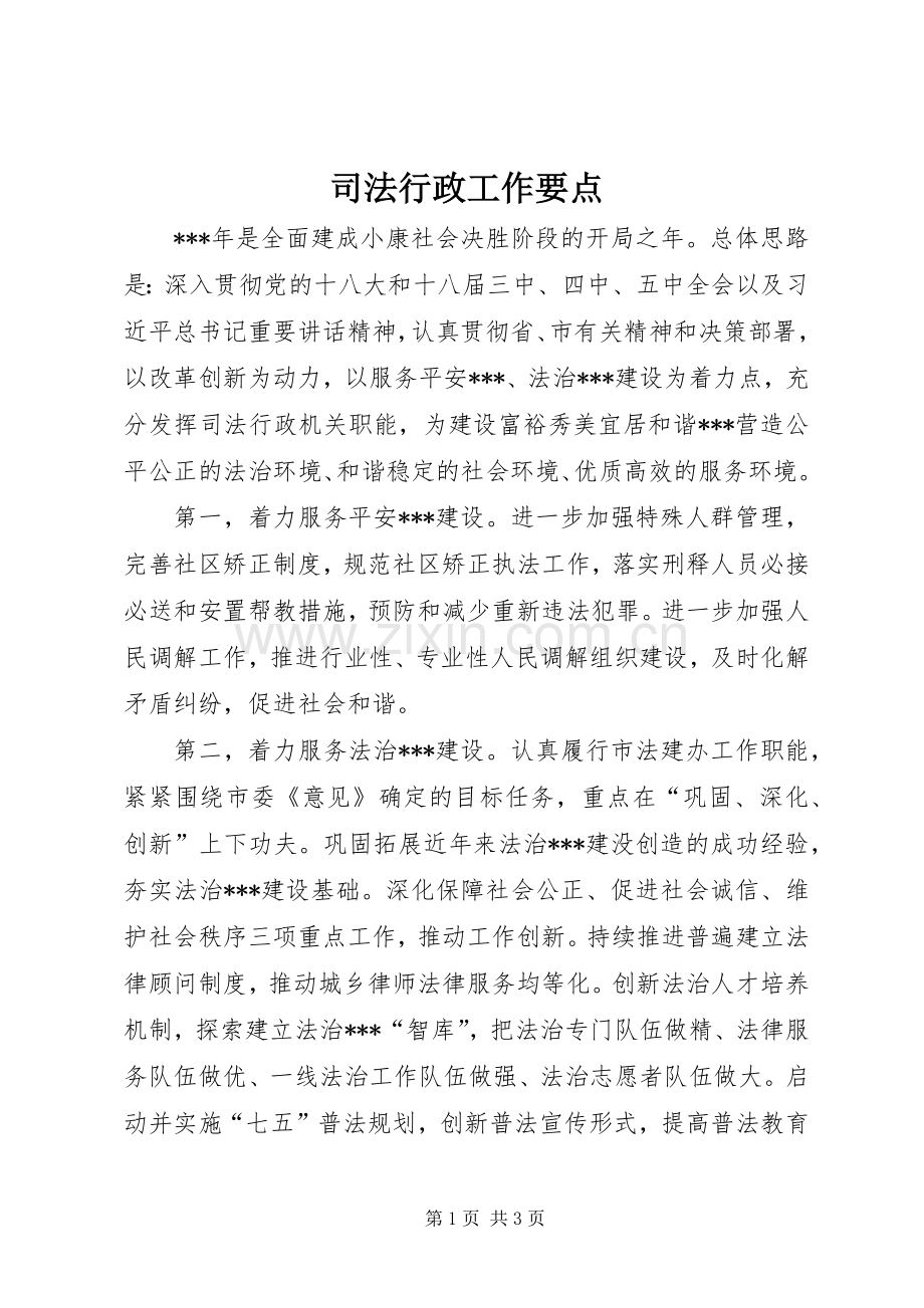 司法行政工作要点 (2).docx_第1页
