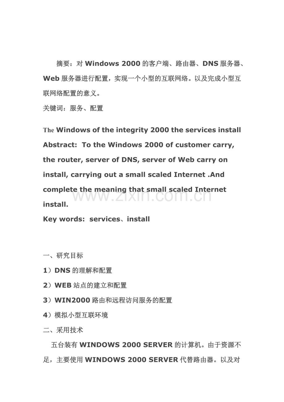 Windows2000服务配置(1).docx_第1页