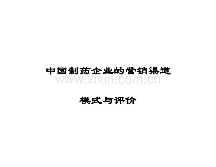 中国制药企业的营销渠道模式.docx_第1页