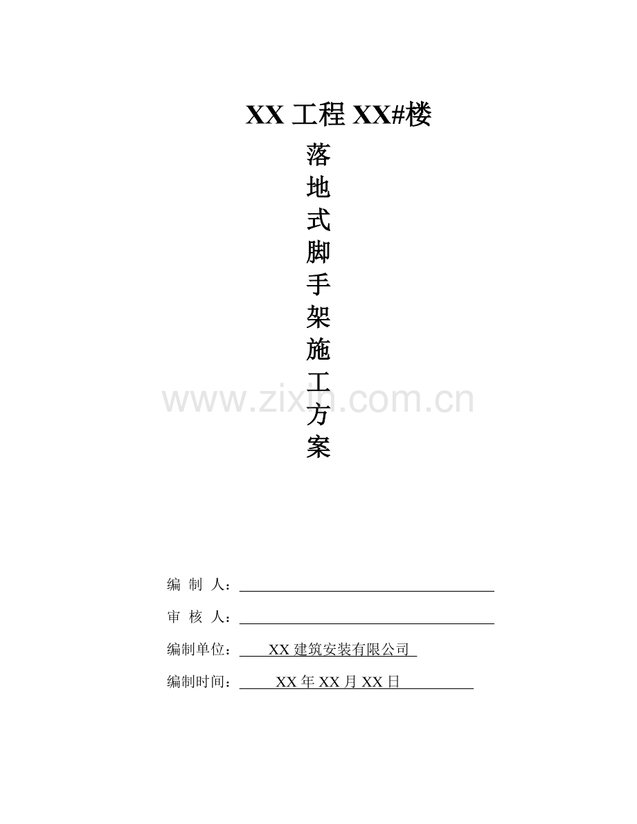 XX工程落地式脚手架施工方案.docx_第1页