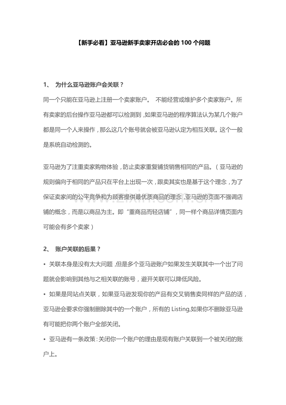 亚马逊新手卖家开店必会的个问题.docx_第1页