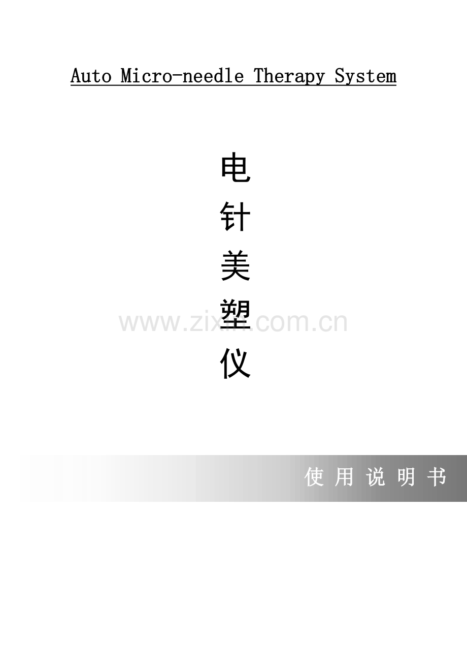 悠岚达电针美塑仪(箱式四功能).doc_第1页