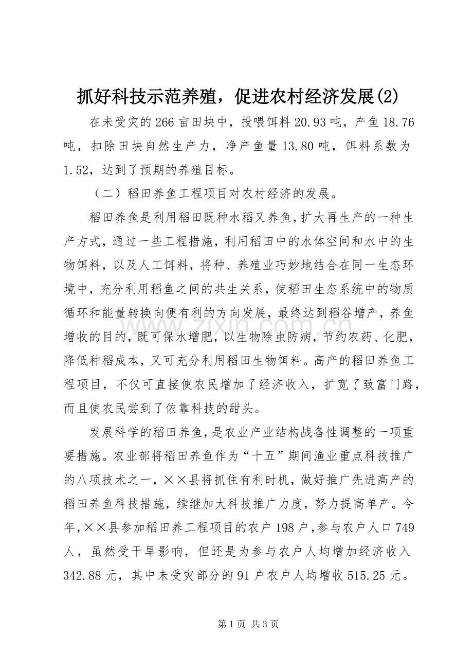 抓好科技示范养殖促进农村经济发展(2).docx_第1页
