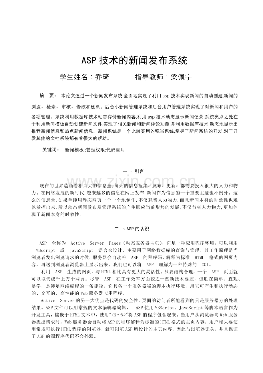 ASP技术的新闻发布系统.docx_第1页