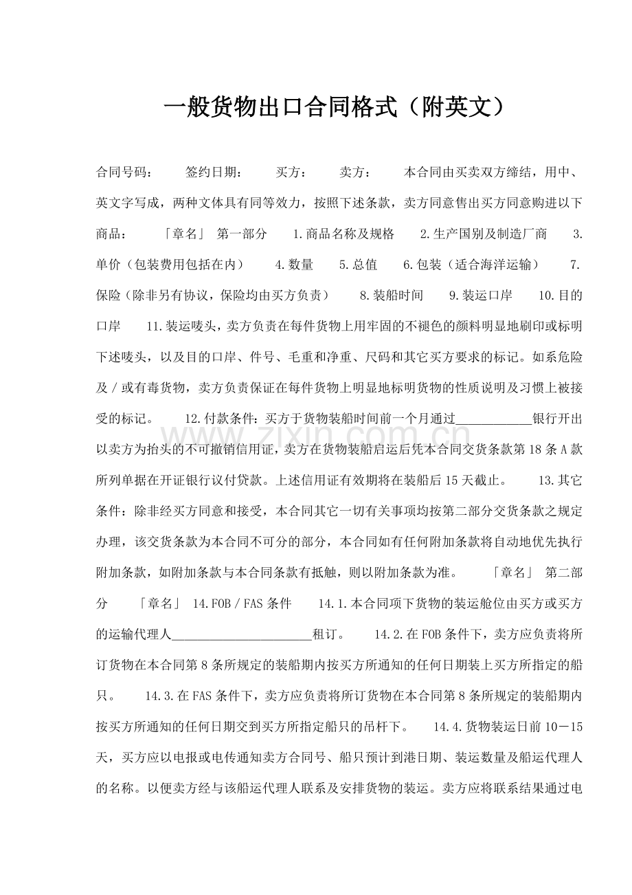 一般货物出口合同格式附英文(14)(1).docx_第1页