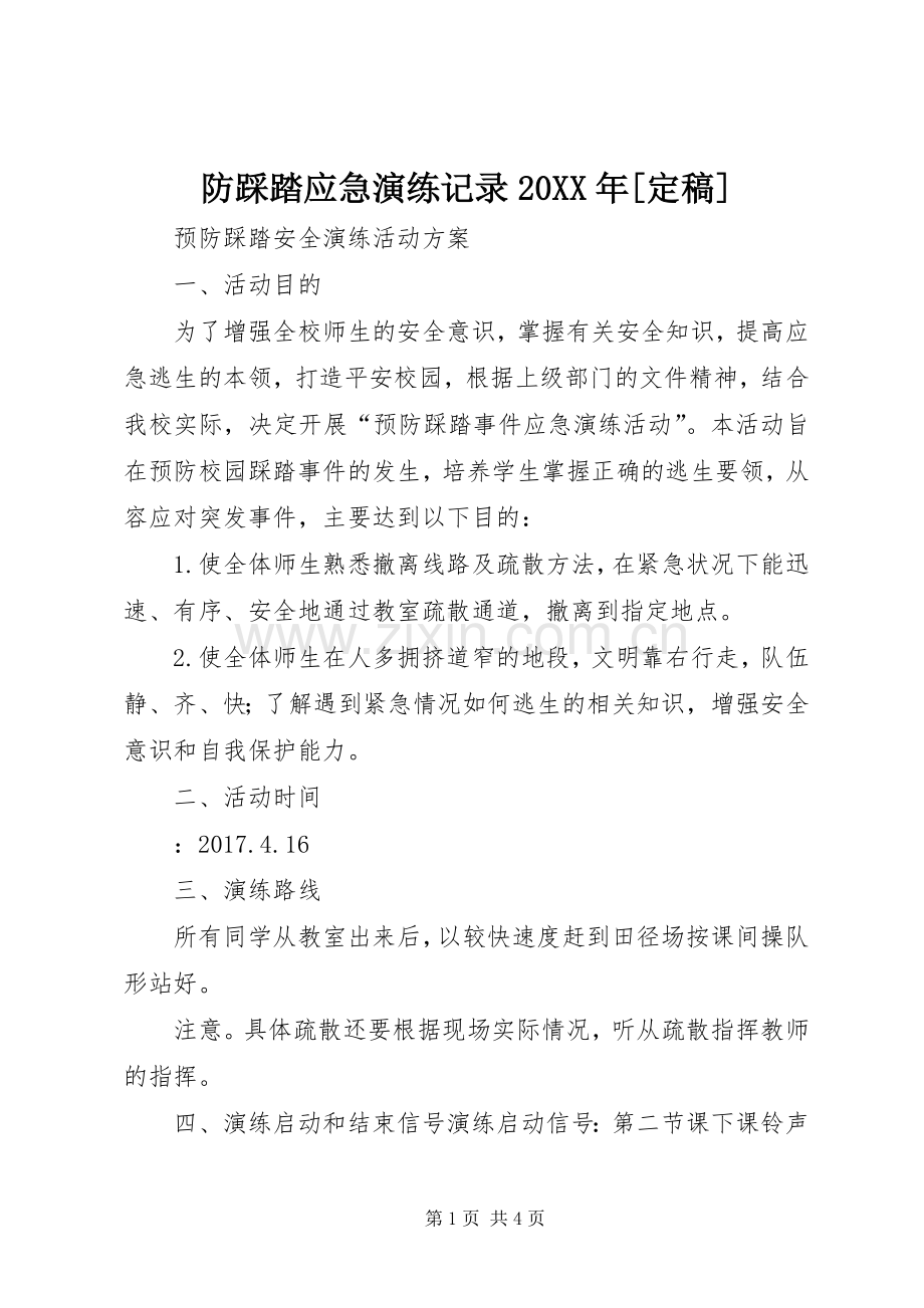 防踩踏应急演练记录20XX年[定稿] (2).docx_第1页
