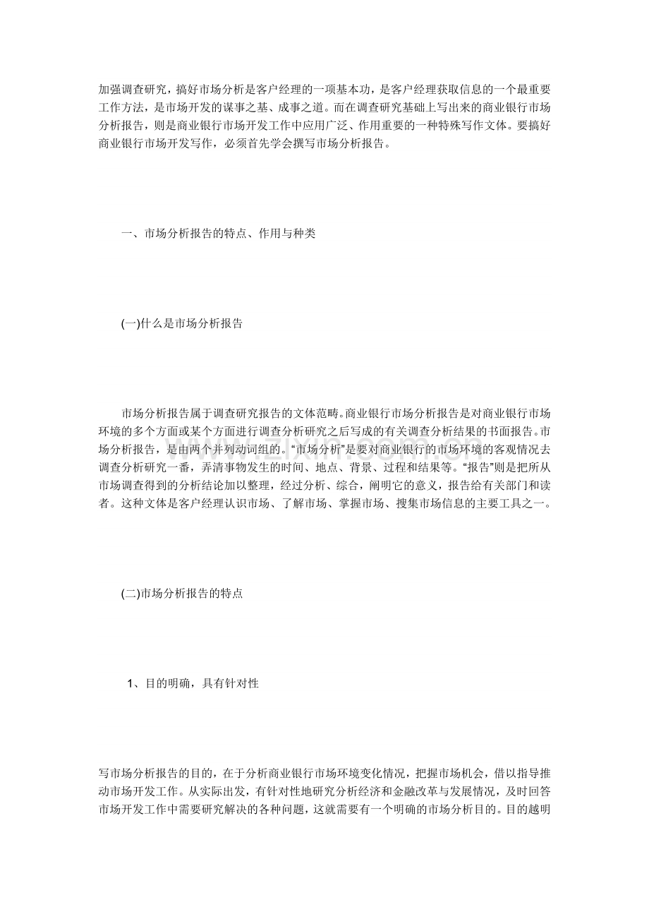 如何写市场分析材料.docx_第1页