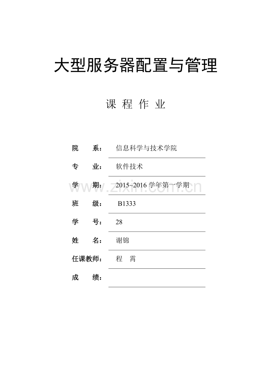 《大型服务器配置与管理》课程作业.docx_第1页