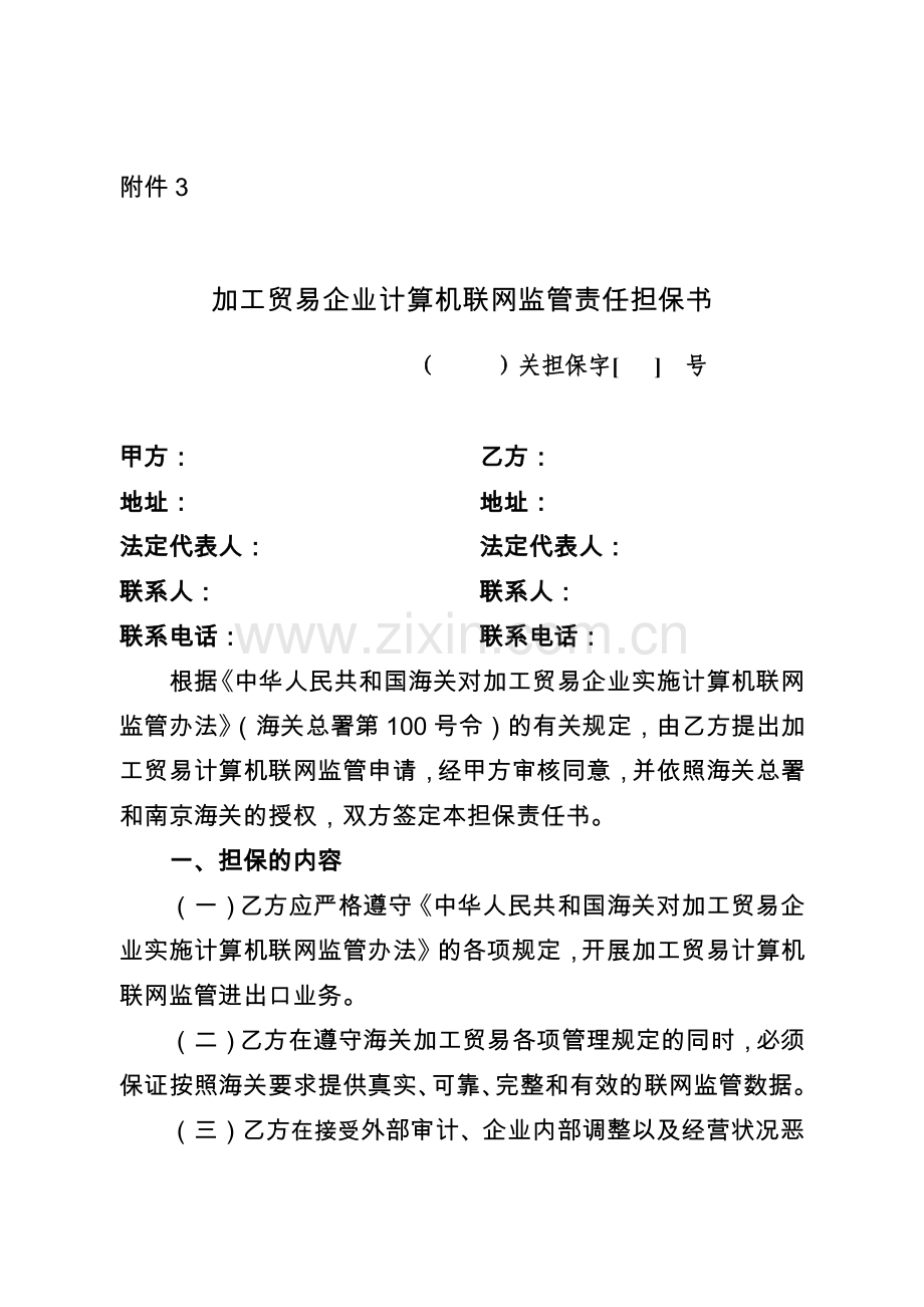 加工贸易企业计算机联网监管责任担保书.docx_第1页