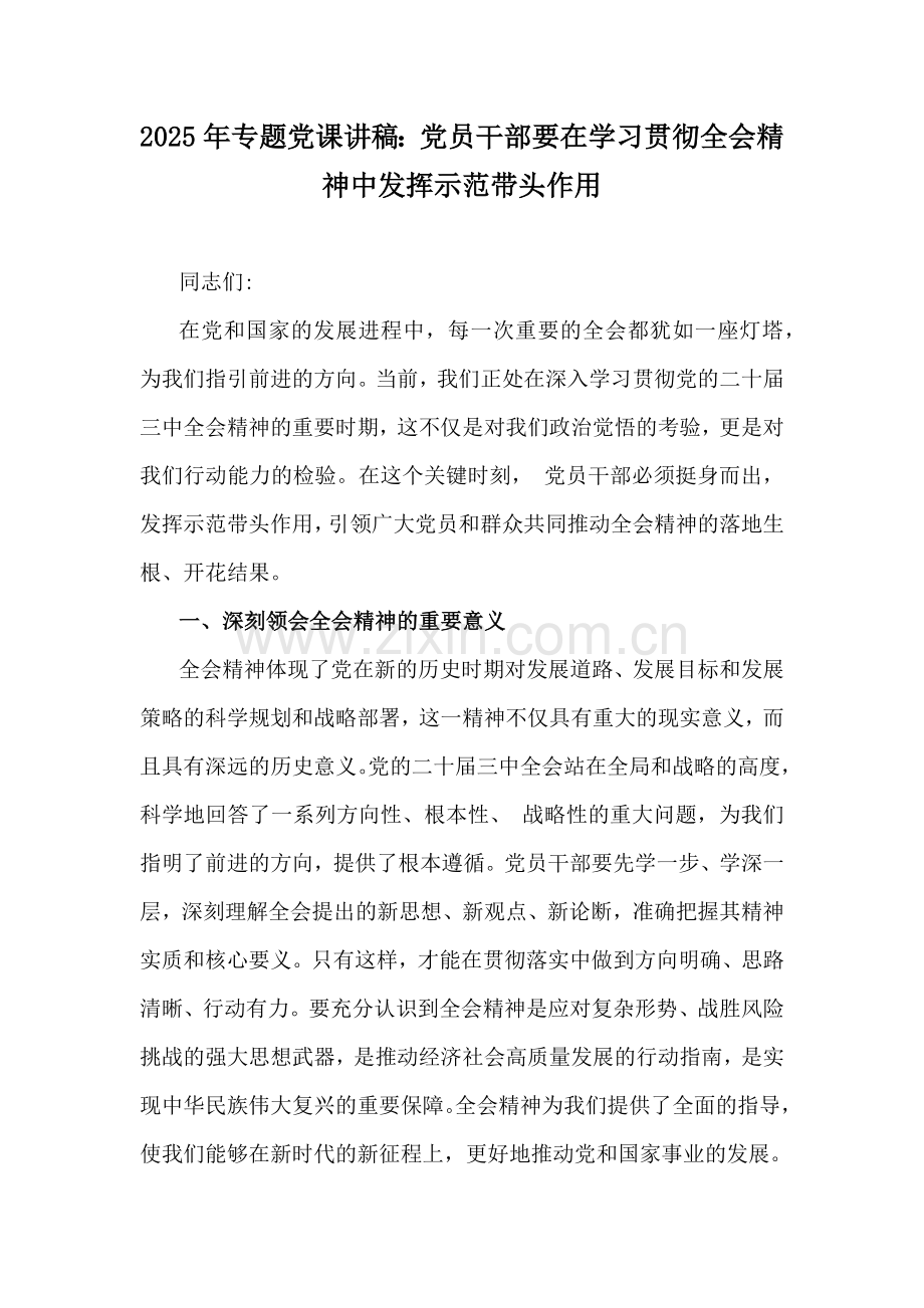2025年专题党课讲稿：党员干部要在学习贯彻全会精神中发挥示范带头作用.docx_第1页