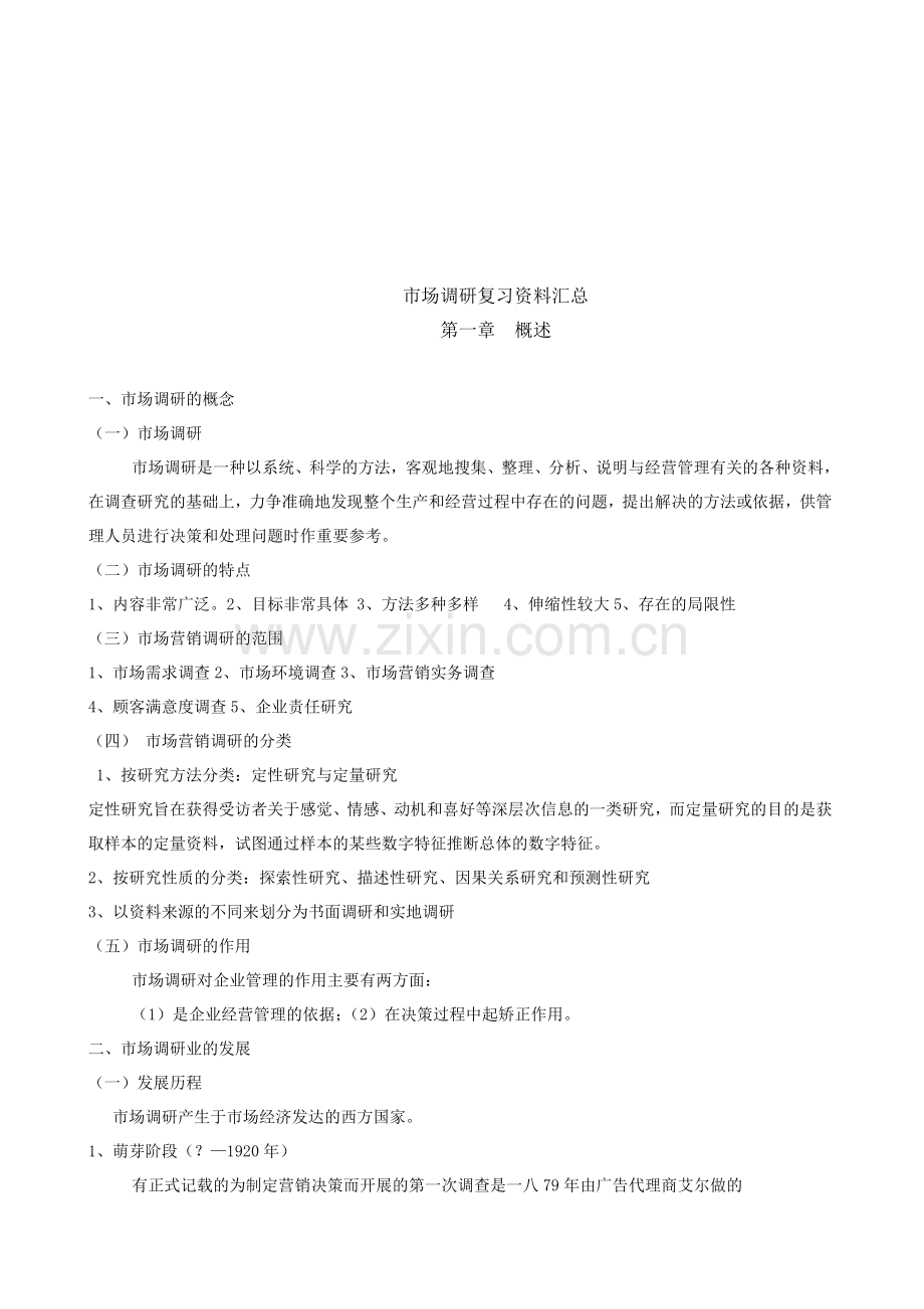 市场调研复习资料大全.docx_第1页