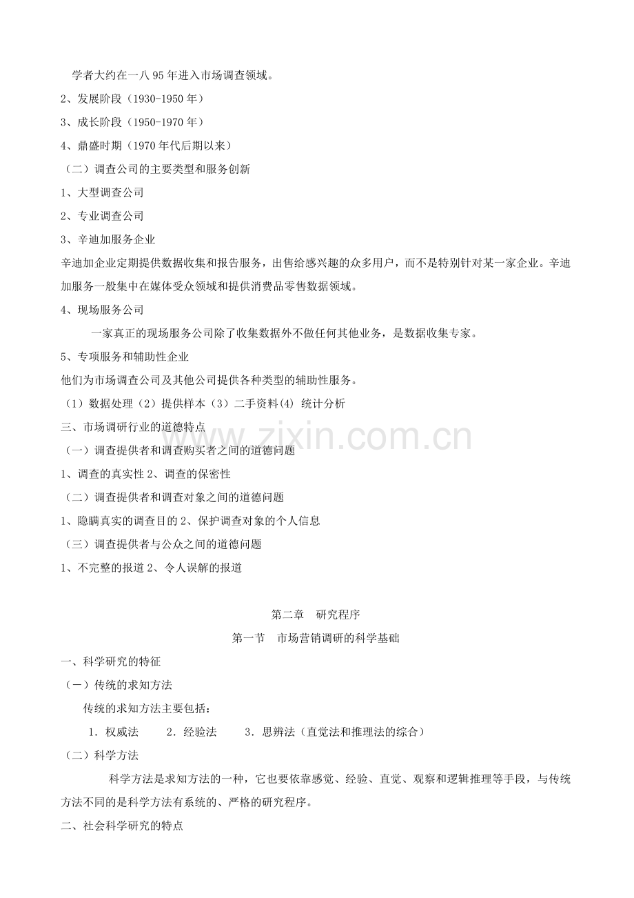 市场调研复习资料大全.docx_第2页