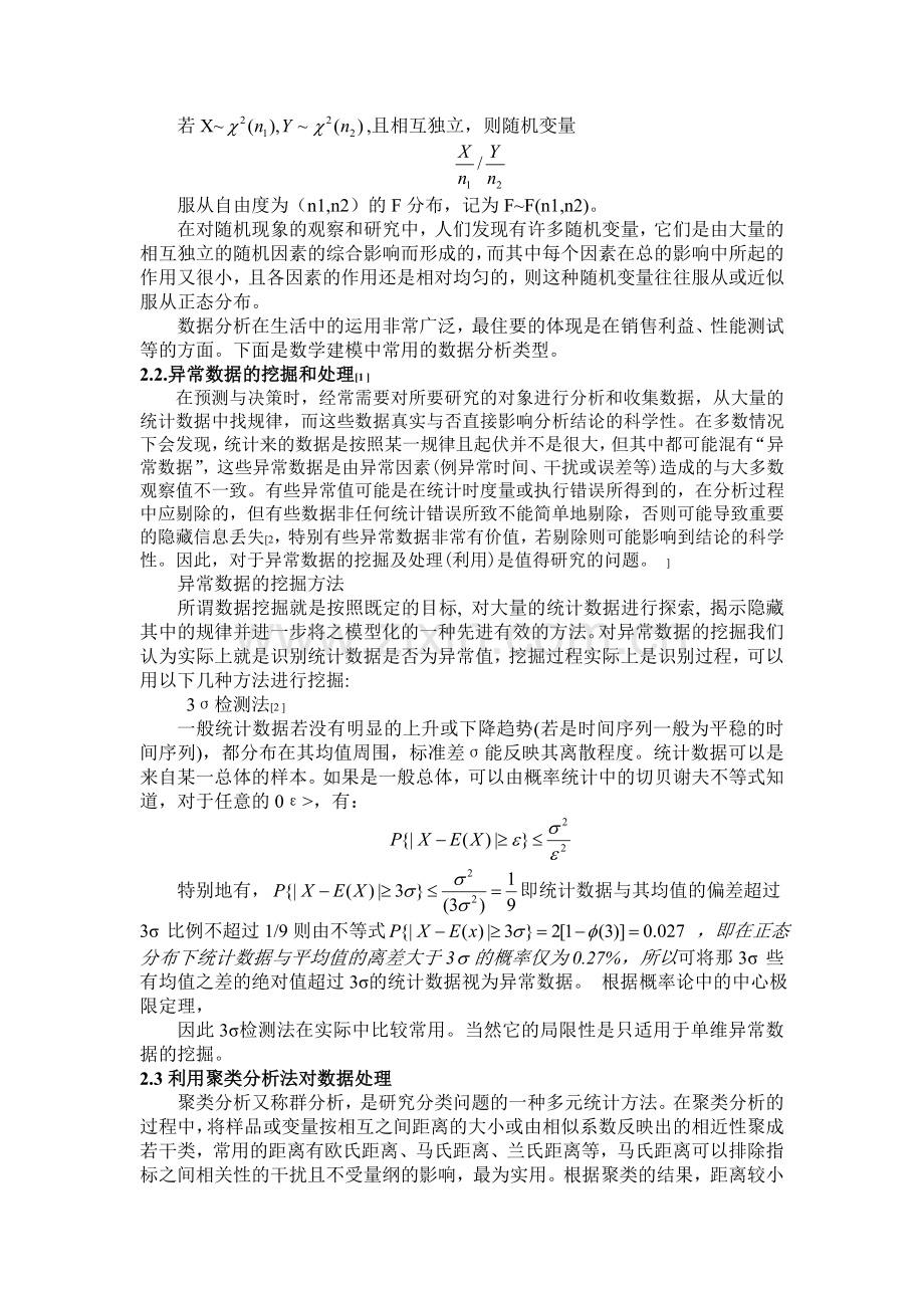 数据分析与筛选.doc_第2页