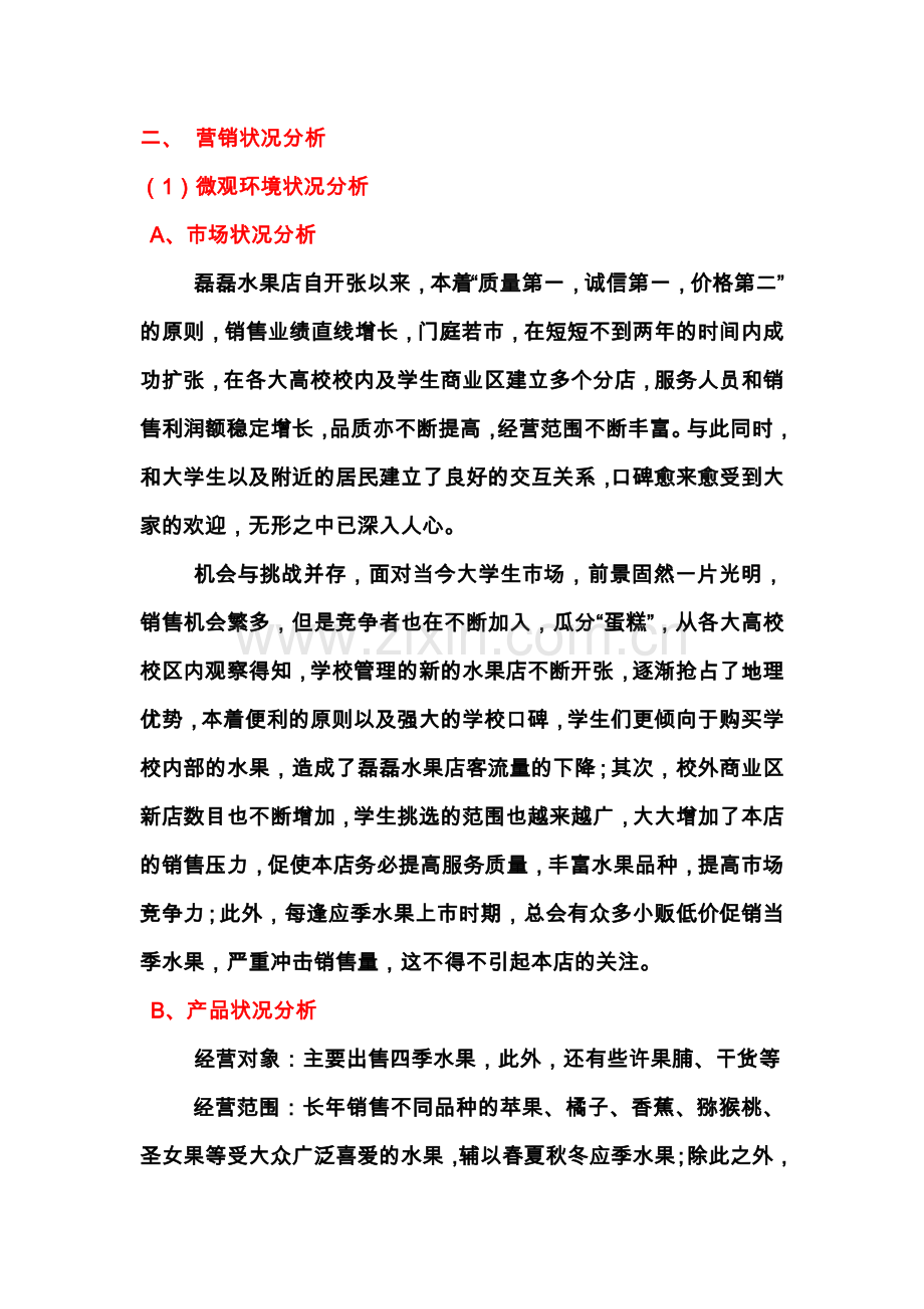 市场营销战略策划书(磊磊水果店).docx_第2页