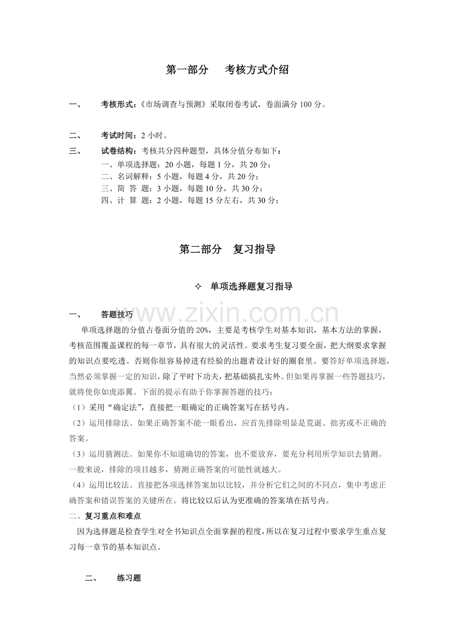 市场调查与预测(00178).docx_第2页