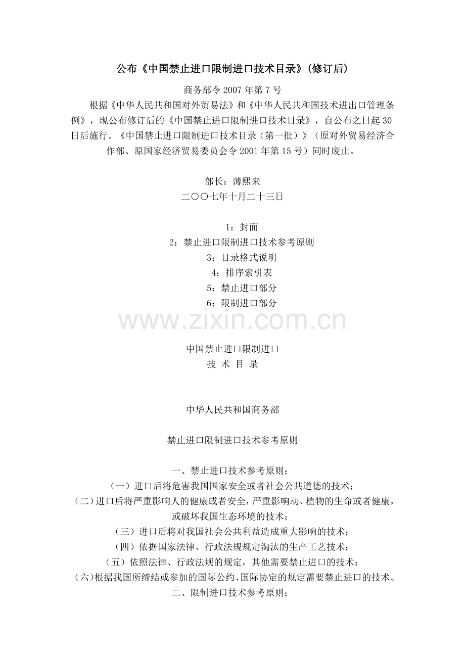 公布中国禁止进口限制进口技术目录(修订后).docx_第1页
