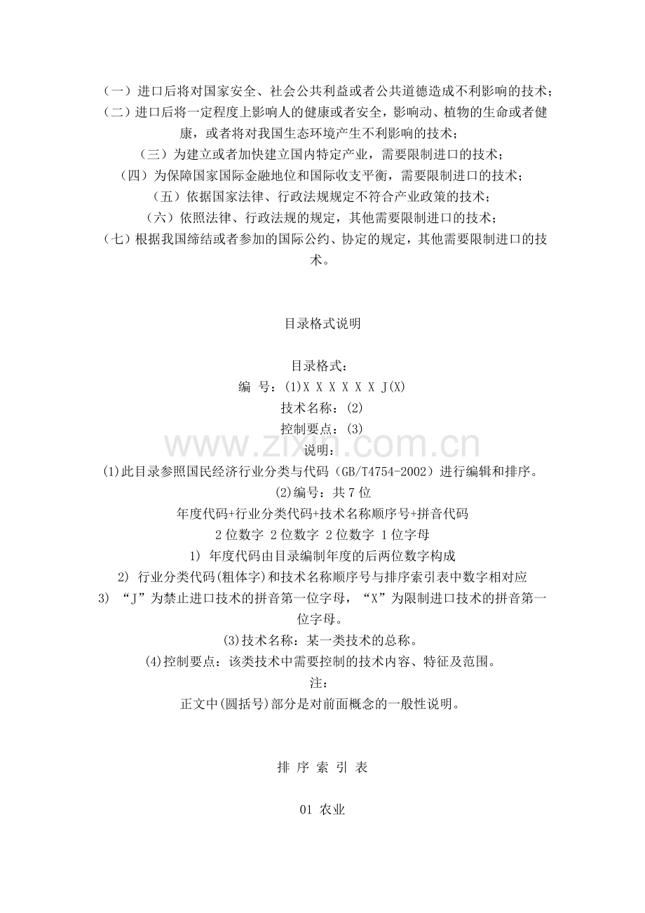 公布中国禁止进口限制进口技术目录(修订后).docx_第2页