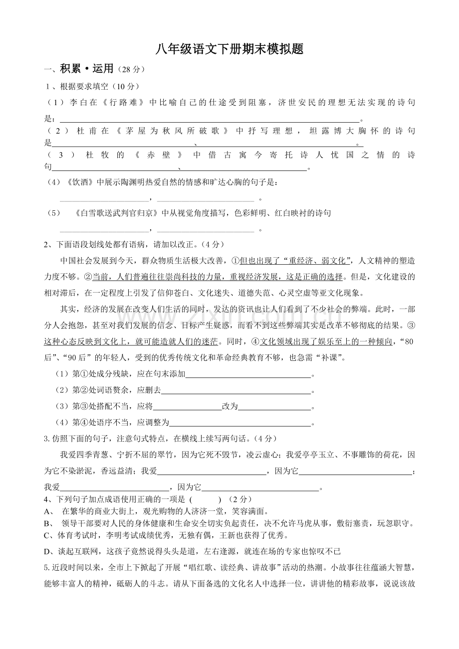 八年级语文下册期末模拟试题(带答案).doc_第1页
