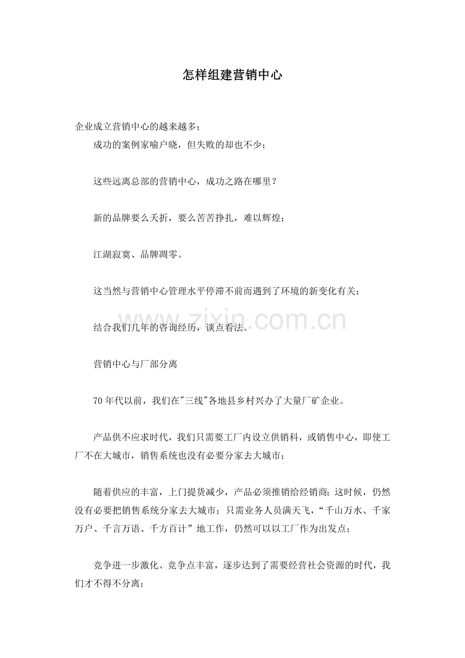 怎样组建营销中心.docx_第1页