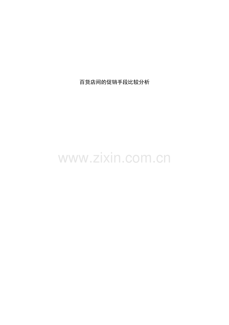 DDOWNYCP百货店的促销手段比较分析.docx_第1页