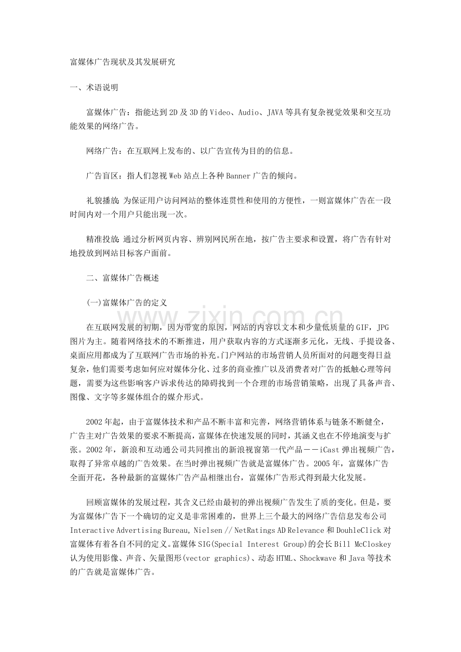 富媒体广告现状及其发展研究.docx_第1页