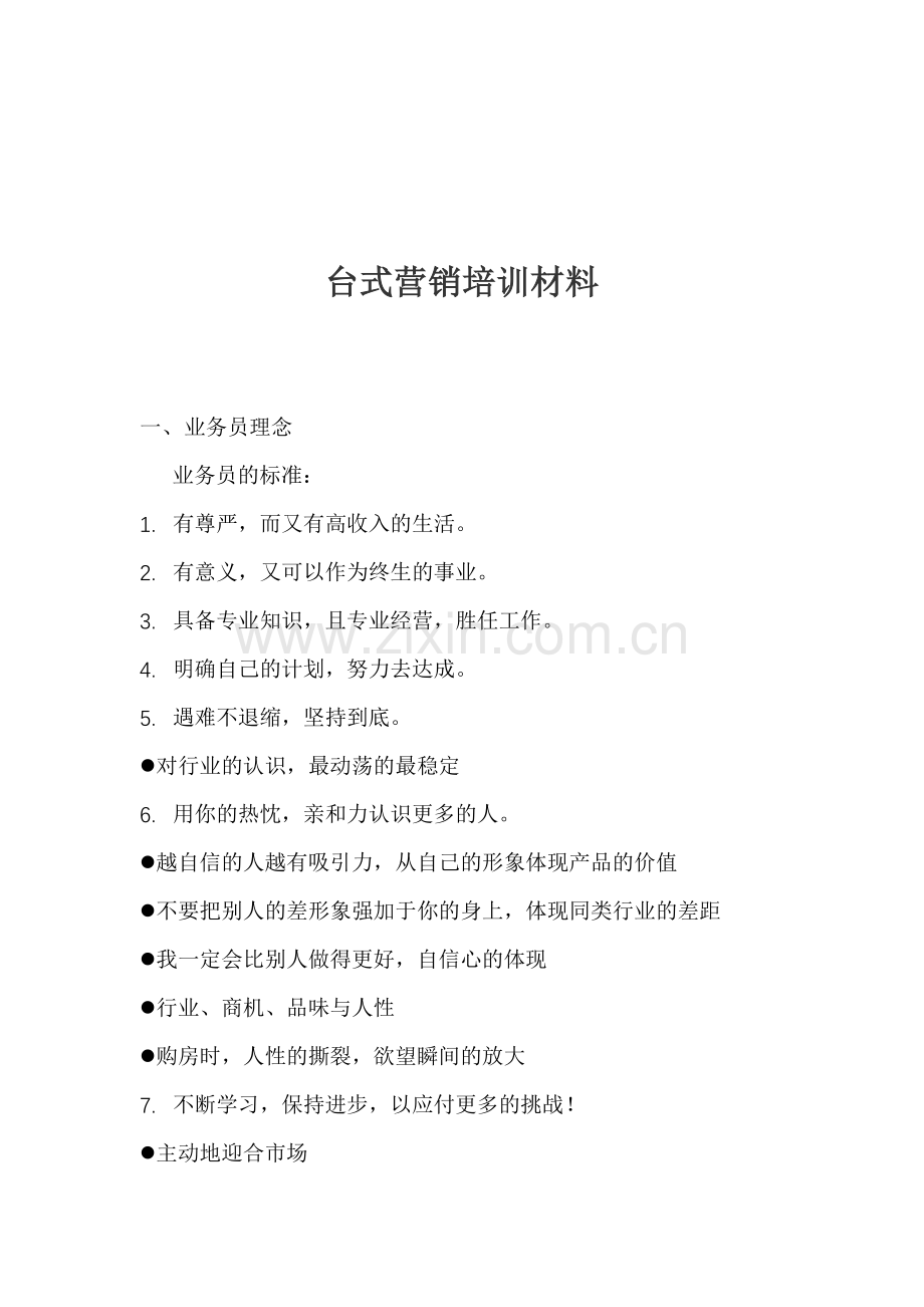 台式营销专业培训资料.docx_第1页