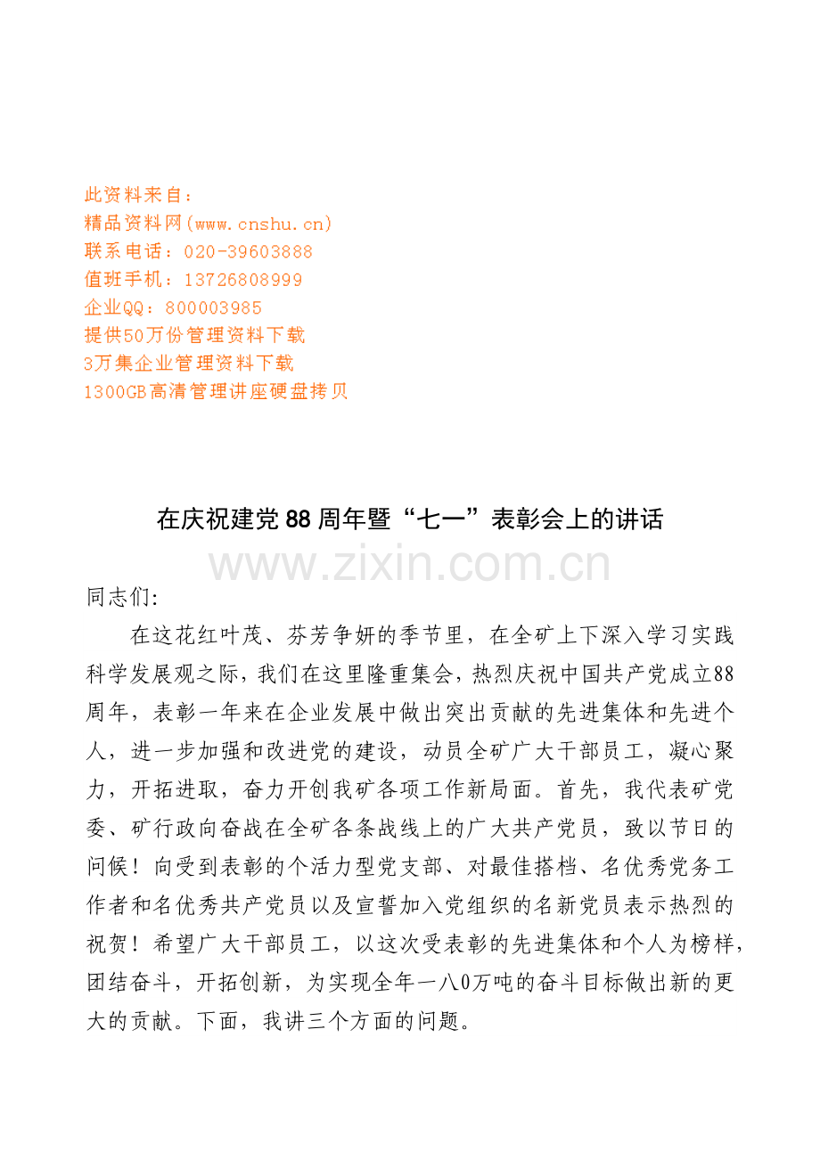 庆祝建党周年暨七一表彰会.docx_第1页