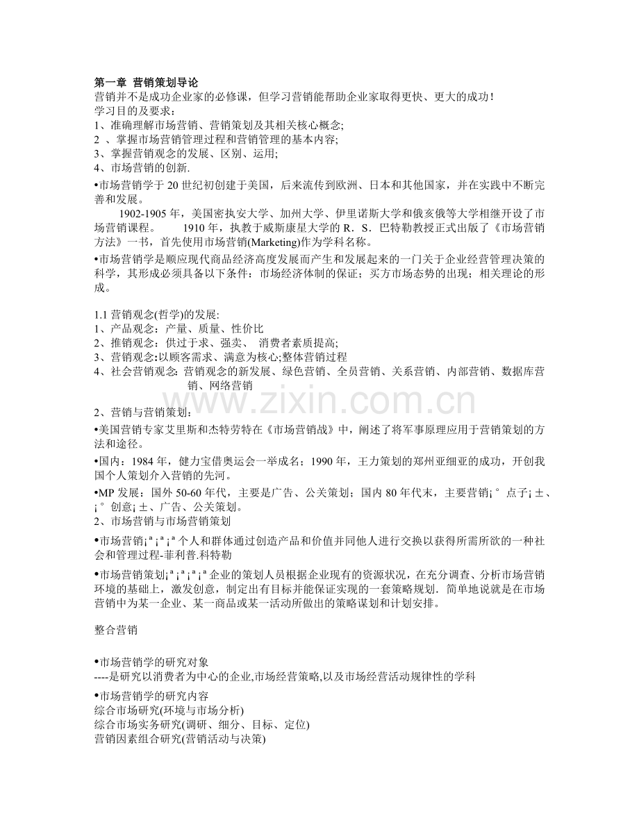 市场营销学简要教案.docx_第1页